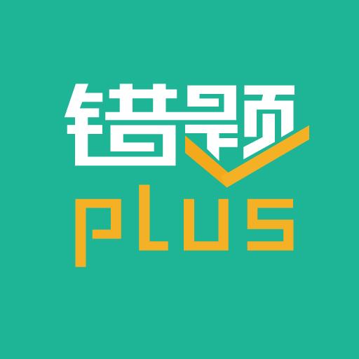 错题plus下载安卓版_错题plusapp最新版下载手机版下载,错题plus下载安卓版_错题plusapp最新版下载安卓_ios版下载