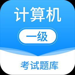 计算机一级office下载安卓版_计算机一级officeapp最新版下载手机版下载,计算机一级office下载安卓版_计算机一级officeapp最新版下载安卓_ios版下载