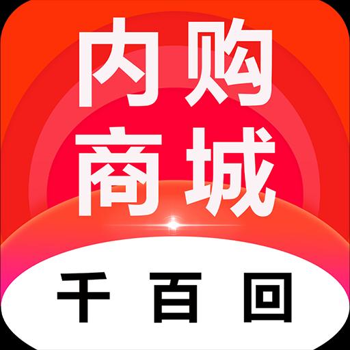 千百回内购商城下载安卓版_千百回内购商城app最新版下载手机版下载,千百回内购商城下载安卓版_千百回内购商城app最新版下载安卓_ios版下载