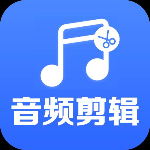 音频裁剪助手下载安卓版_音频裁剪助手app最新版下载手机版下载,音频裁剪助手下载安卓版_音频裁剪助手app最新版下载安卓_ios版下载