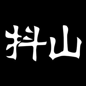 抖山短视频