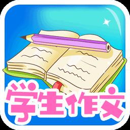 学生作文全集下载安卓版_学生作文全集app最新版下载手机版下载,学生作文全集下载安卓版_学生作文全集app最新版下载安卓_ios版下载