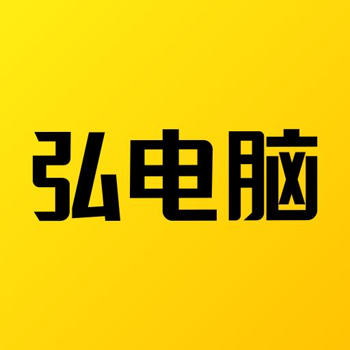 弘电脑下载安卓版_弘电脑app最新版下载手机版下载,弘电脑下载安卓版_弘电脑app最新版下载安卓_ios版下载