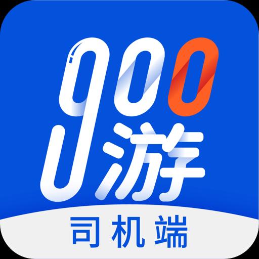 900游司机端下载安卓版_900游司机端app最新版下载手机版下载,900游司机端下载安卓版_900游司机端app最新版下载安卓_ios版下载