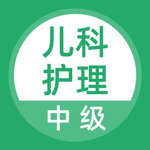 儿科护理下载安卓版_儿科护理app最新版下载手机版下载,儿科护理下载安卓版_儿科护理app最新版下载安卓_ios版下载