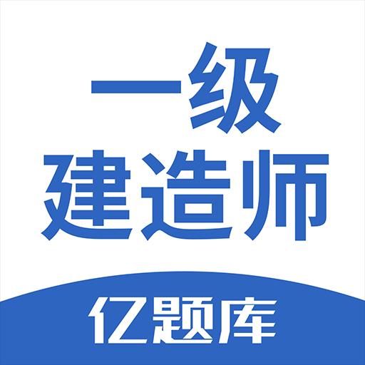 一级建造师亿题库下载安卓版_一级建造师亿题库app最新版下载手机版下载,一级建造师亿题库下载安卓版_一级建造师亿题库app最新版下载安卓_ios版下载