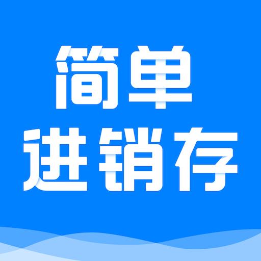 简单进销存库存管理下载安卓版_简单进销存库存管理app最新版下载手机版下载,简单进销存库存管理下载安卓版_简单进销存库存管理app最新版下载安卓_ios版下载