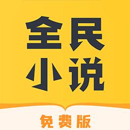 全民免费小说下载安卓版_全民免费小说app最新版下载手机版下载,全民免费小说下载安卓版_全民免费小说app最新版下载安卓_ios版下载