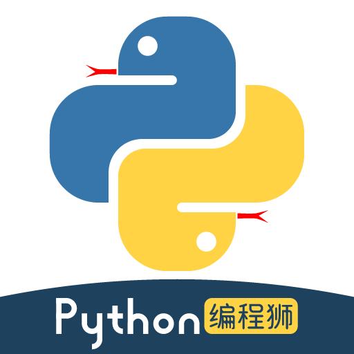 Python编程狮下载安卓版_Python编程狮app最新版下载手机版下载,Python编程狮下载安卓版_Python编程狮app最新版下载安卓_ios版下载