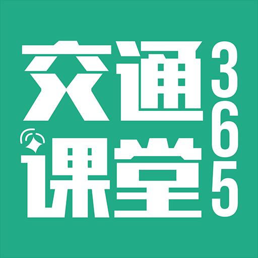 交通课堂365下载安卓版_交通课堂365app最新版下载手机版下载,交通课堂365下载安卓版_交通课堂365app最新版下载安卓_ios版下载