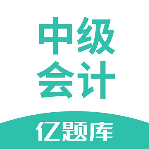 中级会计亿题库下载安卓版_中级会计亿题库app最新版下载手机版下载,中级会计亿题库下载安卓版_中级会计亿题库app最新版下载安卓_ios版下载