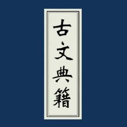 古文典籍大全下载安卓版_古文典籍大全app最新版下载手机版下载,古文典籍大全下载安卓版_古文典籍大全app最新版下载安卓_ios版下载