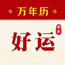 好运黄历万年历下载安卓版_好运黄历万年历app最新版下载手机版下载,好运黄历万年历下载安卓版_好运黄历万年历app最新版下载安卓_ios版下载