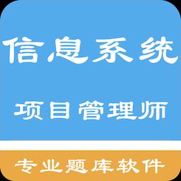 信息系统项目管理师题集下载安卓版_信息系统项目管理师题集app最新版下载手机版下载,信息系统项目管理师题集下载安卓版_信息系统项目管理师题集app最新版下载安卓_ios版下载