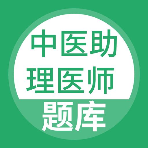 中医助理医师下载安卓版_中医助理医师app最新版下载手机版下载,中医助理医师下载安卓版_中医助理医师app最新版下载安卓_ios版下载