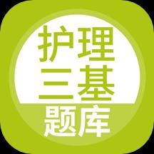 护理三基下载安卓版_护理三基app最新版下载手机版下载,护理三基下载安卓版_护理三基app最新版下载安卓_ios版下载