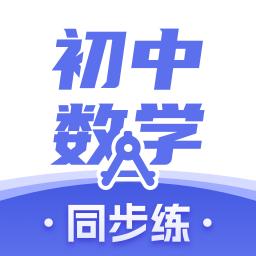 初中数学下载安卓版_初中数学app最新版下载手机版下载,初中数学下载安卓版_初中数学app最新版下载安卓_ios版下载