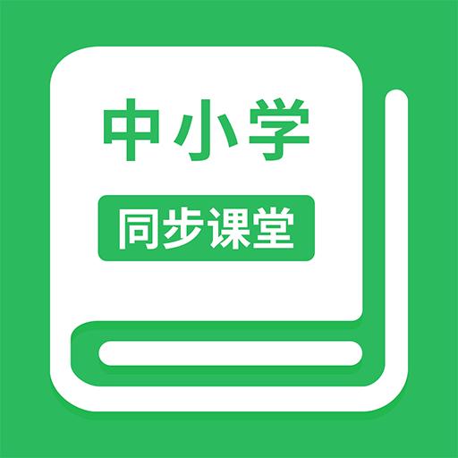 中小学同步课堂下载安卓版_中小学同步课堂app最新版下载手机版下载,中小学同步课堂下载安卓版_中小学同步课堂app最新版下载安卓_ios版下载