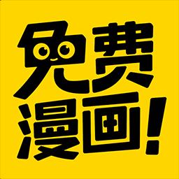 免费漫画神器下载安卓版_免费漫画神器app最新版下载手机版下载,免费漫画神器下载安卓版_免费漫画神器app最新版下载安卓_ios版下载