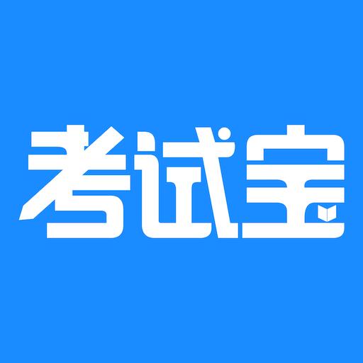 考试宝下载安卓版_考试宝app最新版下载手机版下载,考试宝下载安卓版_考试宝app最新版下载安卓_ios版下载