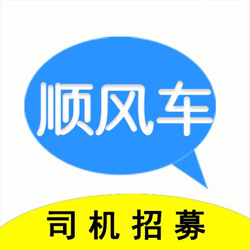 顺风车主下载安卓版_顺风车主app最新版下载手机版下载,顺风车主下载安卓版_顺风车主app最新版下载安卓_ios版下载