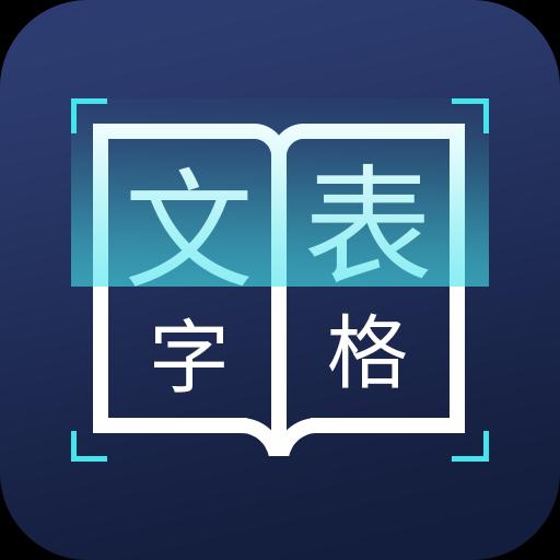 图片文字识别转换