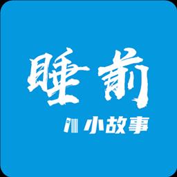 睡前小故事下载安卓版_睡前小故事app最新版下载手机版下载,睡前小故事下载安卓版_睡前小故事app最新版下载安卓_ios版下载