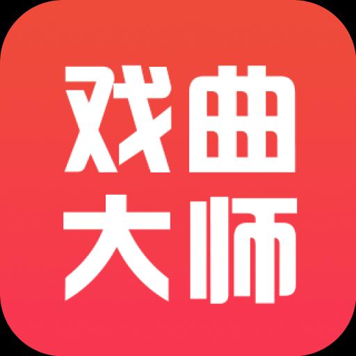 戏曲大师全集下载安卓版_戏曲大师全集app最新版下载手机版下载,戏曲大师全集下载安卓版_戏曲大师全集app最新版下载安卓_ios版下载