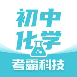 初中化学考霸下载安卓版_初中化学考霸app最新版下载手机版下载,初中化学考霸下载安卓版_初中化学考霸app最新版下载安卓_ios版下载