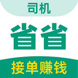 省省司机手机版下载,省省司机安卓_ios版下载