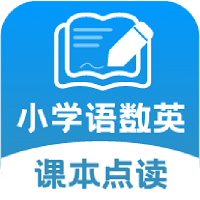 小学语文数学英语课本同步学手机版下载,小学语文数学英语课本同步学安卓_ios版下载