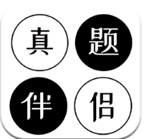 真题伴侣手机版下载,真题伴侣安卓_ios版下载