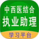 中西医结合执业助理手机版下载,中西医结合执业助理安卓_ios版下载