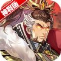 三国神将召唤官方版