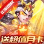 三国计-送月卡送5000下载(送月卡+送5000充值+免费升满V)手机版下载,三国计-送月卡送5000下载(送月卡+送5000充值+免费升满V)安卓_ios版下载