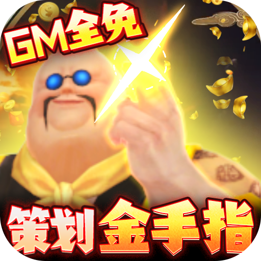 封天决-送GM30万充