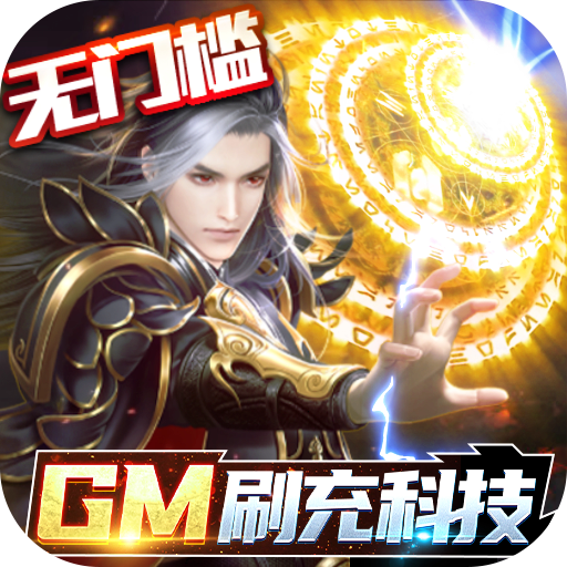 逆苍穹-GM免费直充下载(送VIP8+领免费直充+赠满阶坐骑)手机版下载,逆苍穹-GM免费直充下载(送VIP8+领免费直充+赠满阶坐骑)安卓_ios版下载