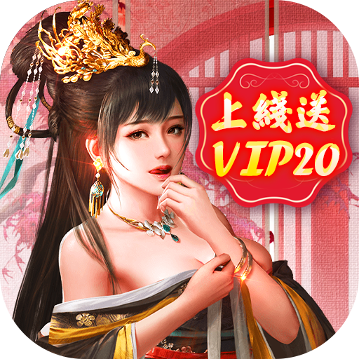 王朝崛起-送VIP20下载(送VIP20+领极品门客+赠银币*1888888)手机版下载,王朝崛起-送VIP20下载(送VIP20+领极品门客+赠银币*1888888)安卓_ios版下载