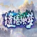 缱绻绘梦rpg最新版