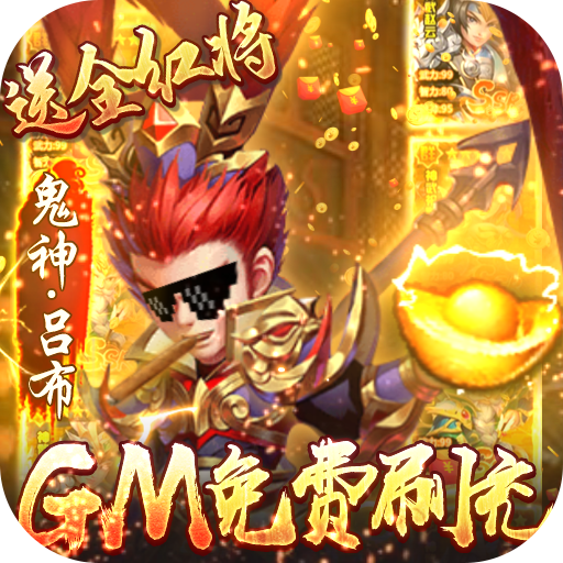 小小三国志-GM红将全免下载(送VIP14+领28888元宝+赠红将郭嘉)手机版下载,小小三国志-GM红将全免下载(送VIP14+领28888元宝+赠红将郭嘉)安卓_ios版下载