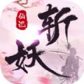 斩妖仙记「v1.0.3」手游_斩妖仙记最新版下载手机版下载,斩妖仙记「v1.0.3」手游_斩妖仙记最新版下载安卓_ios版下载