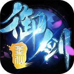 御剑诛仙ol「v1.0」手游_御剑诛仙ol最新版下载手机版下载,御剑诛仙ol「v1.0」手游_御剑诛仙ol最新版下载安卓_ios版下载