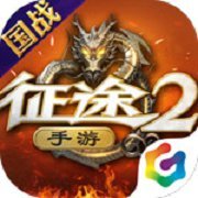 巨人征途红包版「v1.0.0」手游_巨人征途红包版最新版下载手机版下载,巨人征途红包版「v1.0.0」手游_巨人征途红包版最新版下载安卓_ios版下载