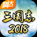 阿达三国志2018