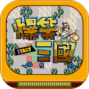 爆笑三国中文版「v1.0.5」手游_爆笑三国中文版最新版下载手机版下载,爆笑三国中文版「v1.0.5」手游_爆笑三国中文版最新版下载安卓_ios版下载