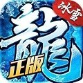 冰雪三职业传奇手游官网版