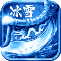 武器大师冰雪版