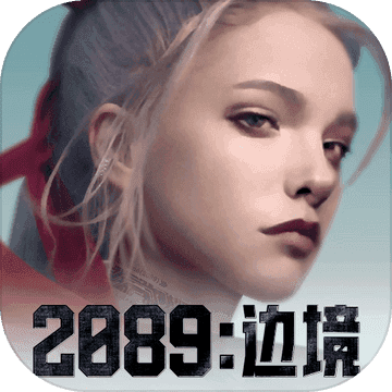 2089边境v2.0.9下载手机版下载,2089边境v2.0.9下载安卓_ios版下载