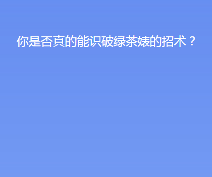 你是否真的能识破绿茶婊的招术下载,你是否真的能识破绿茶婊的招术手游下载手机版下载,你是否真的能识破绿茶婊的招术下载,你是否真的能识破绿茶婊的招术手游下载安卓_ios版下载