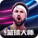 NBA篮球大师游戏「v3.16.80」手游_NBA篮球大师游戏最新版下载手机版下载,NBA篮球大师游戏「v3.16.80」手游_NBA篮球大师游戏最新版下载安卓_ios版下载